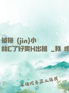 被拖進(jìn)小樹林C了好爽H出租車