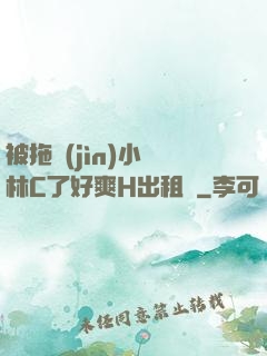 被拖進(jìn)小樹林C了好爽H出租車