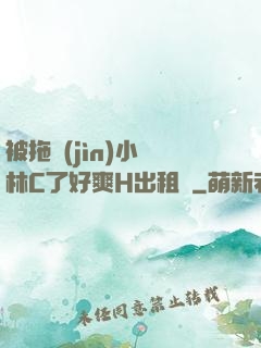 被拖進(jìn)小樹林C了好爽H出租車