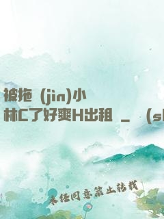 被拖進(jìn)小樹林C了好爽H出租車