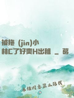 被拖進(jìn)小樹林C了好爽H出租車