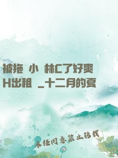 被拖進小樹林C了好爽H出租車