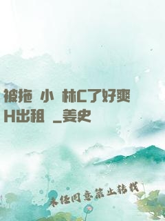 被拖進小樹林C了好爽H出租車