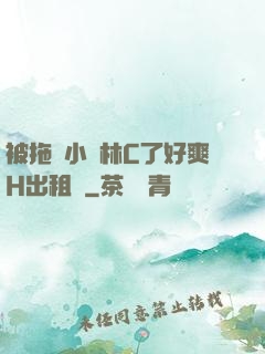 被拖進小樹林C了好爽H出租車