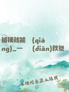 被揍就能變強(qiáng)