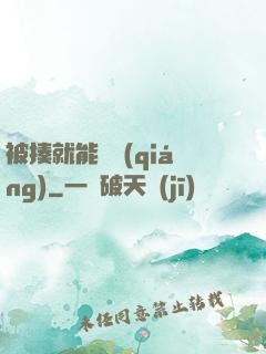 被揍就能變強(qiáng)