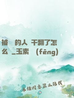 被撿來的人魚干翻了怎么辦