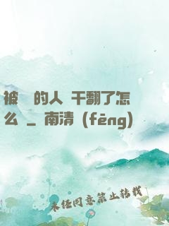 被撿來的人魚干翻了怎么辦