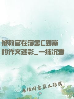 被教官在宿舍C到崩潰的作文迷彩