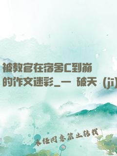 被教官在宿舍C到崩潰的作文迷彩