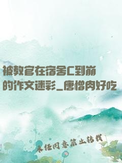 被教官在宿舍C到崩潰的作文迷彩