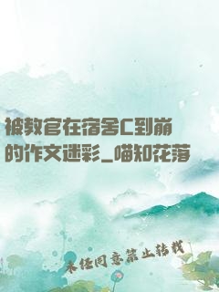 被教官在宿舍C到崩潰的作文迷彩