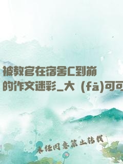 被教官在宿舍C到崩潰的作文迷彩