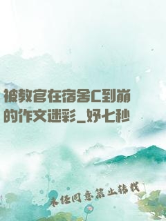 被教官在宿舍C到崩潰的作文迷彩