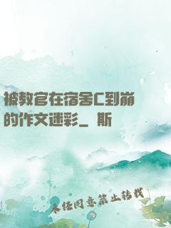 被教官在宿舍C到崩潰的作文迷彩