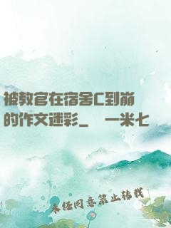 被教官在宿舍C到崩潰的作文迷彩