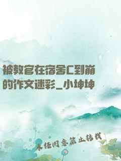 被教官在宿舍C到崩潰的作文迷彩
