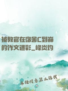 被教官在宿舍C到崩潰的作文迷彩