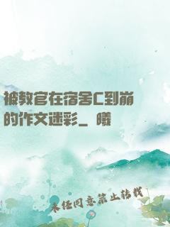 被教官在宿舍C到崩潰的作文迷彩