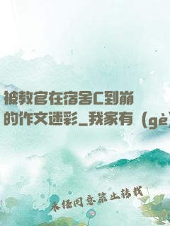 被教官在宿舍C到崩潰的作文迷彩
