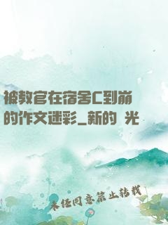 被教官在宿舍C到崩潰的作文迷彩