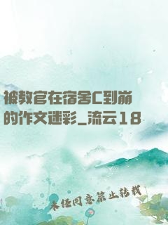 被教官在宿舍C到崩潰的作文迷彩