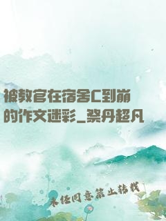 被教官在宿舍C到崩潰的作文迷彩