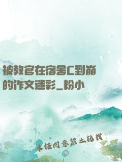 被教官在宿舍C到崩潰的作文迷彩