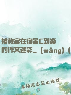 被教官在宿舍C到崩潰的作文迷彩