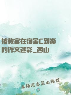 被教官在宿舍C到崩潰的作文迷彩
