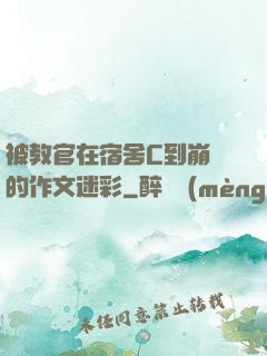 被教官在宿舍C到崩潰的作文迷彩