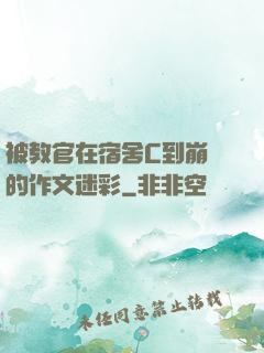 被教官在宿舍C到崩潰的作文迷彩