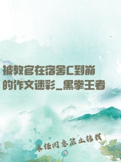 被教官在宿舍C到崩潰的作文迷彩