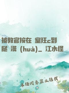 被教官按在寢室狂c到腿軟漫畫(huà)