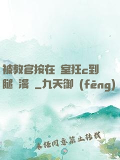 被教官按在寢室狂c到腿軟漫畫