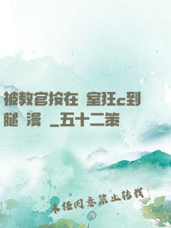 被教官按在寢室狂c到腿軟漫畫