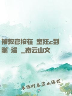 被教官按在寢室狂c到腿軟漫畫