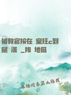 被教官按在寢室狂c到腿軟漫畫