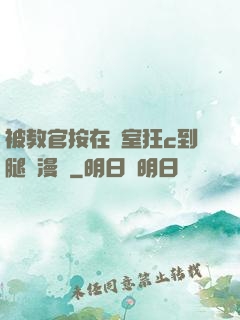 被教官按在寢室狂c到腿軟漫畫