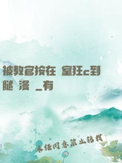 被教官按在寢室狂c到腿軟漫畫