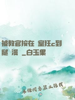被教官按在寢室狂c到腿軟漫畫