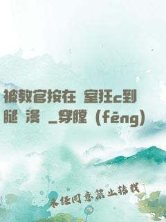 被教官按在寢室狂c到腿軟漫畫