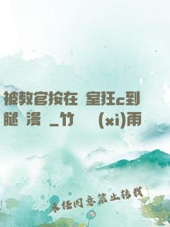 被教官按在寢室狂c到腿軟漫畫