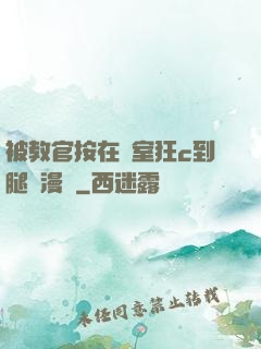 被教官按在寢室狂c到腿軟漫畫