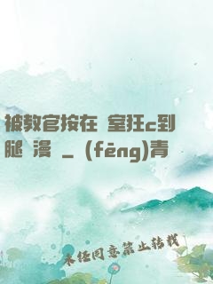 被教官按在寢室狂c到腿軟漫畫