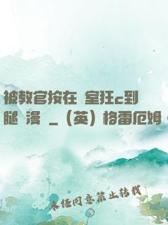 被教官按在寢室狂c到腿軟漫畫