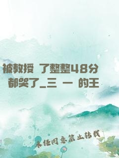 被教授懟了整整48分鐘都哭了