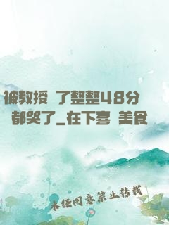 被教授懟了整整48分鐘都哭了