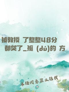 被教授懟了整整48分鐘都哭了