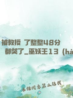 被教授懟了整整48分鐘都哭了